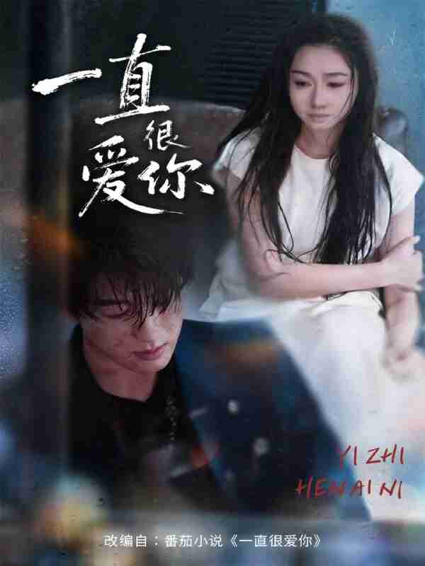 【短剧】一直很爱你(62集全集)陈景赫&范祺