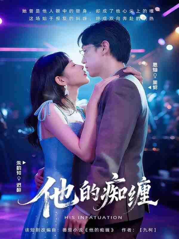 【短剧】他的痴缠（72集全集）恩灿＆朱韵知