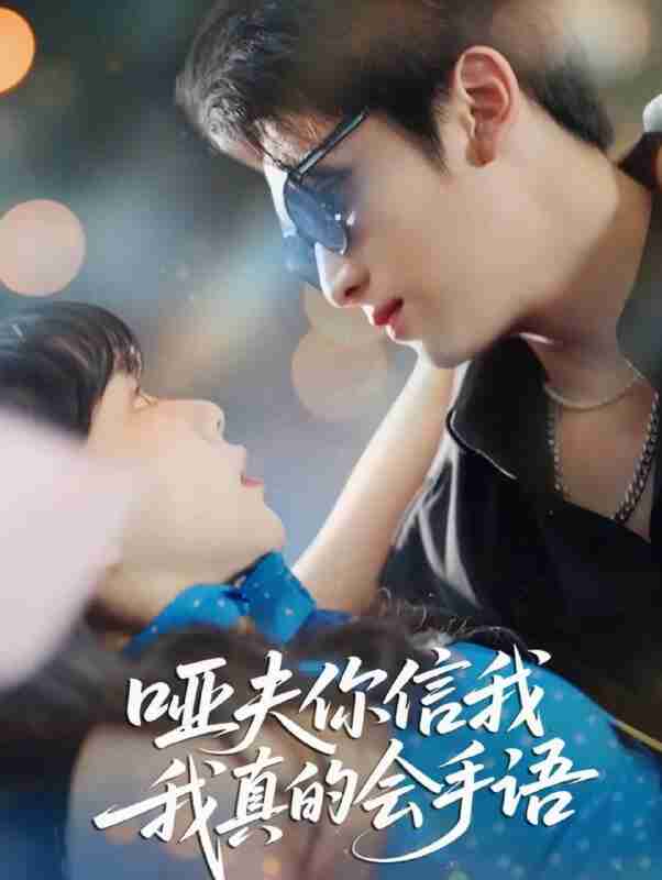 【短剧】哑夫你信我我真的会手语&心译黑蔷薇（80集全集）孙艺芯&李思扬