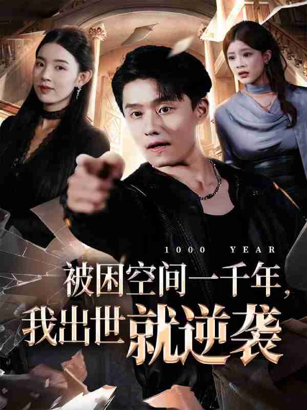 【短剧】被困空间一千年，我出世就逆袭（82集全集）顾思思&翟兆星&李诗盈