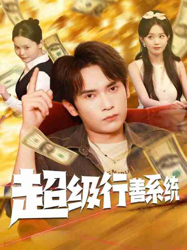 【短剧】超级行善系统（80集全集）李泽雨&李净宇