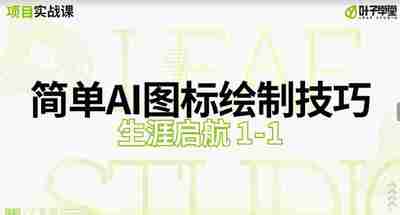 【叶子学堂】游戏UI项目实战课(2024)