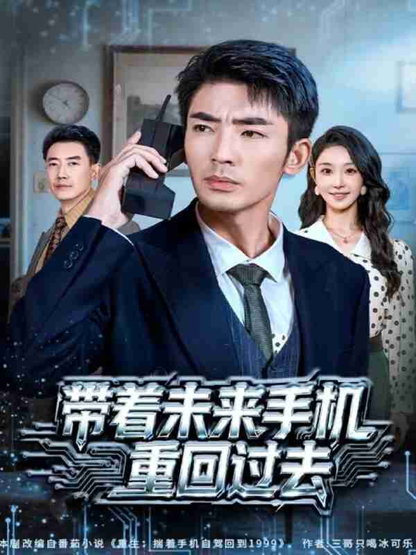 【短剧】带着未来手机重回过去(74集全集)张瀚文(男)&罗奕