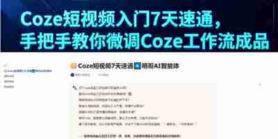 明哥-AI智能体零基础入门Coze工作流7天速通
