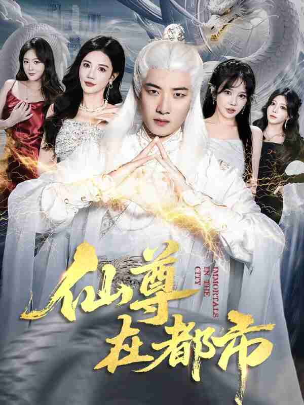 【短剧】仙尊在都市(76集全集)朱珠&张翊轩