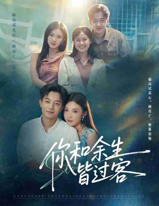 【短剧】你和余生皆过客（73集全集）贺龙天＆尹昕