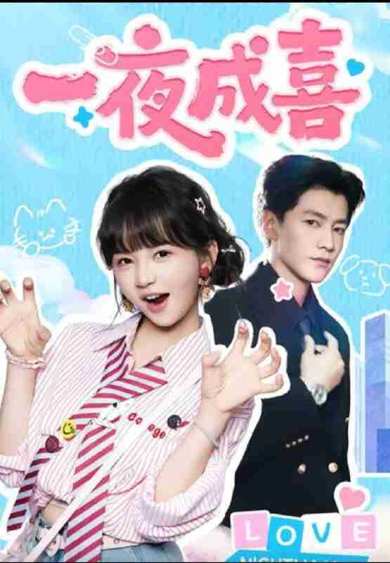 【短剧】一夜成喜（60集全集）金泽＆徐波滴（万喜）