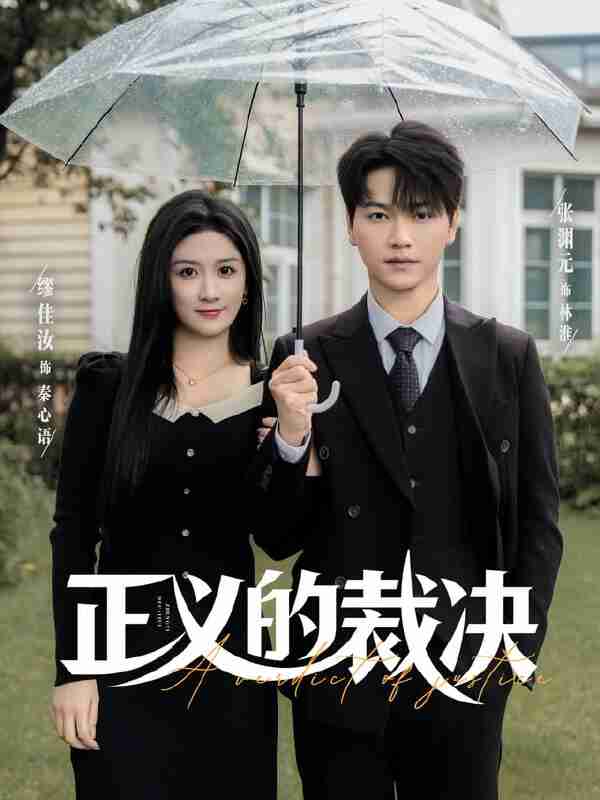 【短剧】正义的裁决（84集全集）张渊元&缪佳汝