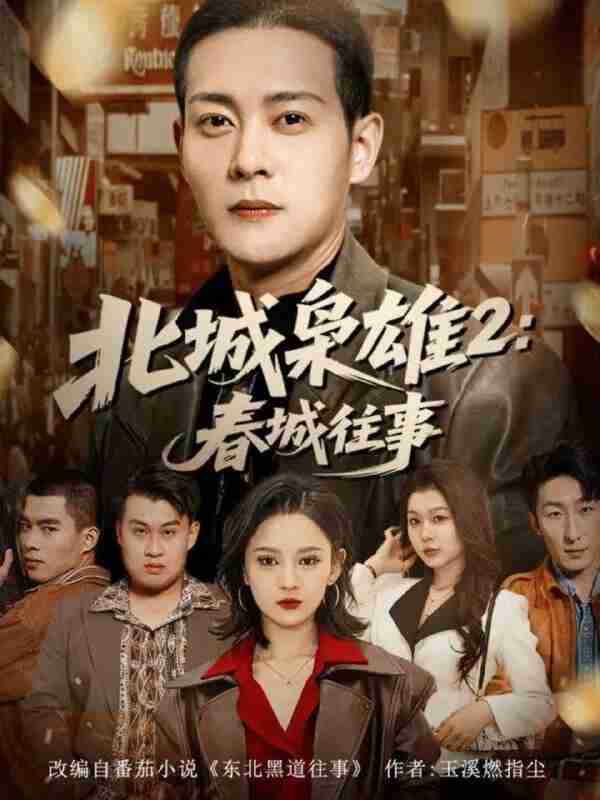 【短剧】北城枭雄2春城往事（90集全集）钱谦＆刘开心