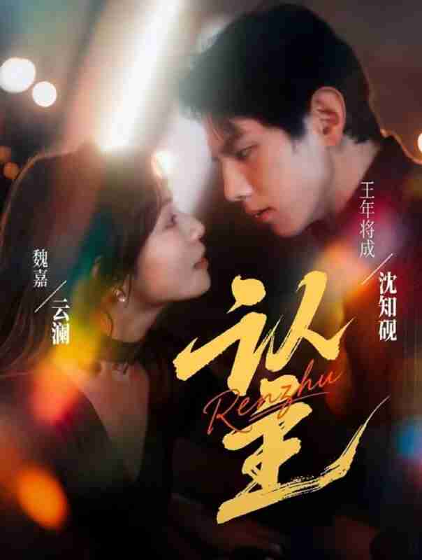 【短剧】认主(70集全集)王年将成&魏嘉