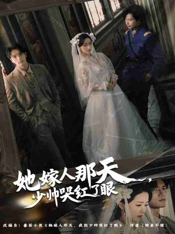 【短剧】她嫁人那天少帅哭红了眼（63集全集）林秋一＆朱家妮