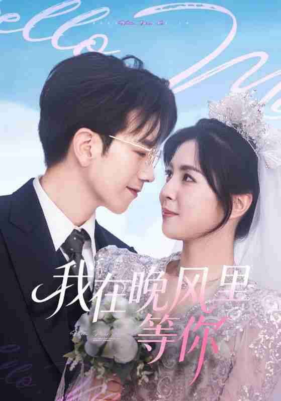 【短剧】我在晚风里等你（65集全集）李泫逸&孙飞翔