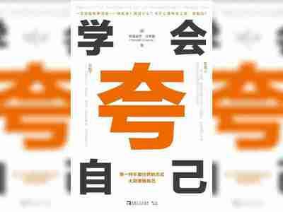 【电子书】学会夸自己 全格式