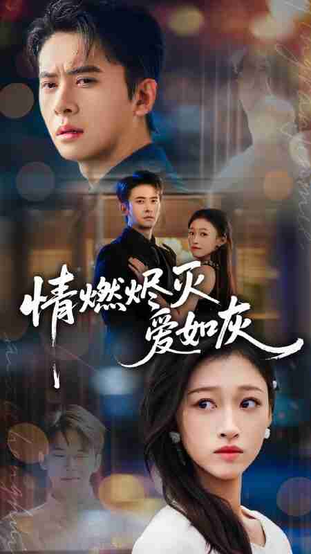 【短剧】情燃烬灭爱如灰（62集全集）刘渝展＆卓颐