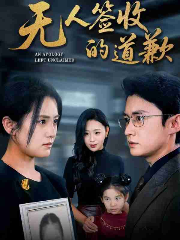 【短剧】无人签收的道歉＆如果时光能重来（55集全集）珑一＆宋暖