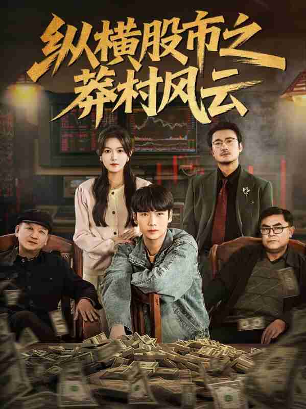 【短剧】纵横股市之莽村风云（72集全集）蔡中原＆霍豆豆