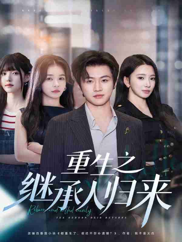 【短剧】重生之继承人归来（75集全集）魏凛然＆朱洙