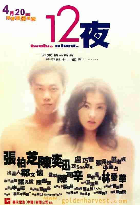 十二夜 (2000)