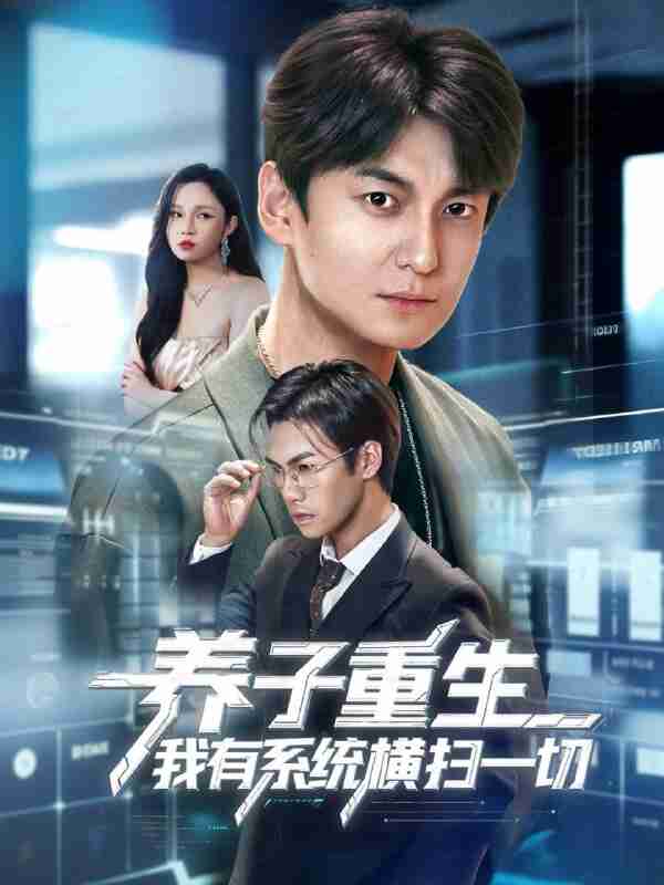 【短剧】养子重生我有系统横扫一切（60集全集）肖涵＆陈含