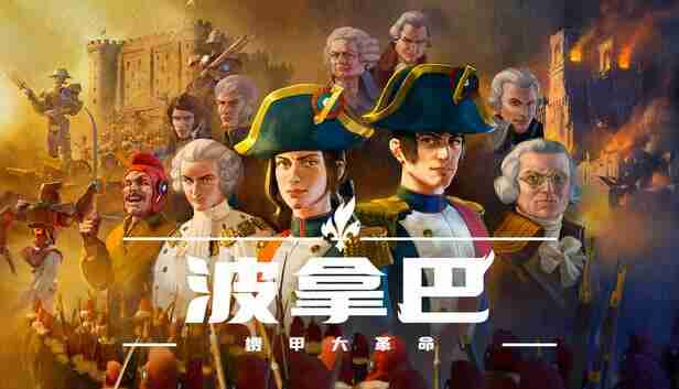波拿巴 机甲大革命 豪华中文 V1.0.0.4+全DLC-战旗策略-风云再起