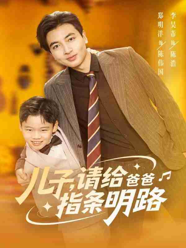 【短剧】儿子请给爸爸指条明路（80集全集）郑明洋