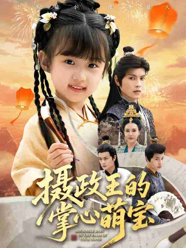 【短剧】摄政王的掌心萌宝＆捡来的小祖宗（61集全集）周彦哲＆王玥汐