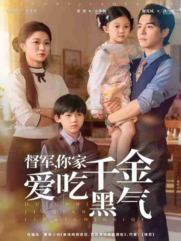 【短剧】督军你家千金爱吃黑气（62集全集）谢炎风＆何怡婷