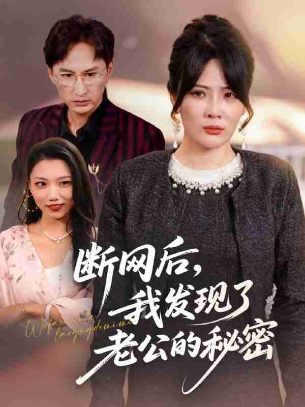【短剧】断网后我发现了老公的秘密（57集全集）苏月＆英姿