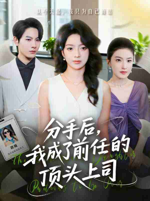 【短剧】分手后我成了前任的顶头上司（75集全集）柏宇豪＆张铭文