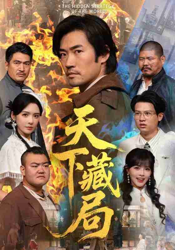 【短剧】天下藏局（71集全集）刘金妍＆李东赫