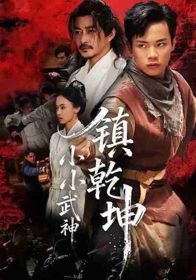 【短剧】小小武神镇乾坤（60集全集）伍天杰＆马希尔