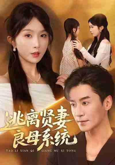 【短剧】逃离贤妻良母系统（65集全集）王璐＆程七月