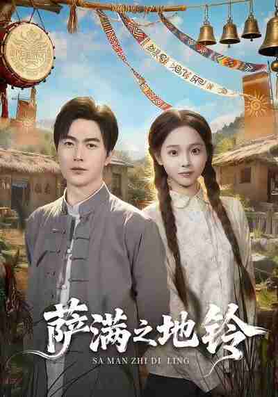 【短剧】萨满之地铃（54集全集）罗佳豪＆陈舒宜