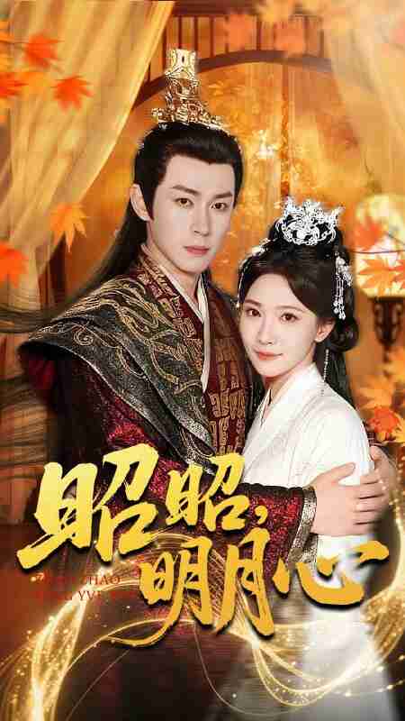 【短剧】昭昭明月心（83集全集）邹济隆＆周逸峰