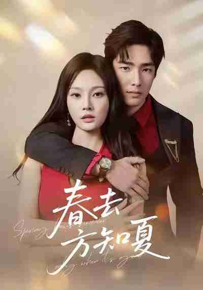 【短剧】春去方知夏（65集全集）张啸昂＆林非梵