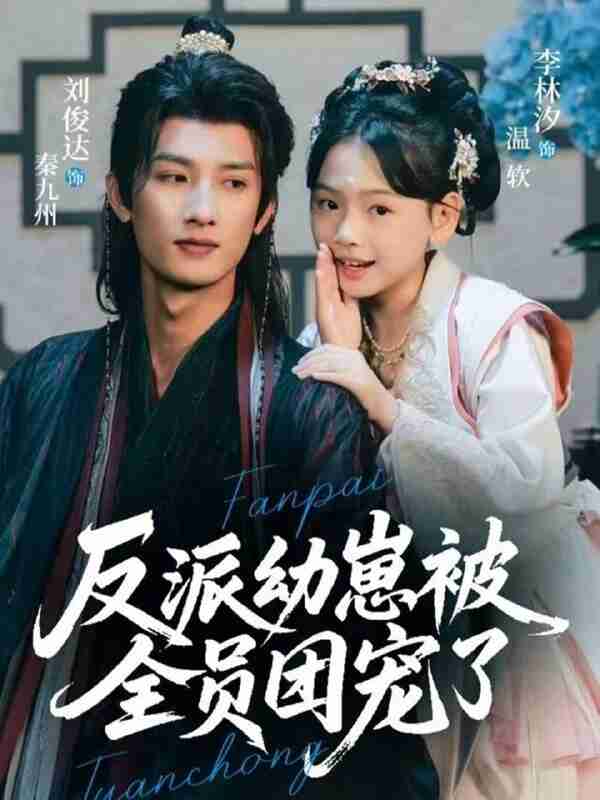 【短剧】反派幼崽被全员团宠了（70集全集）刘俊达＆李林汐