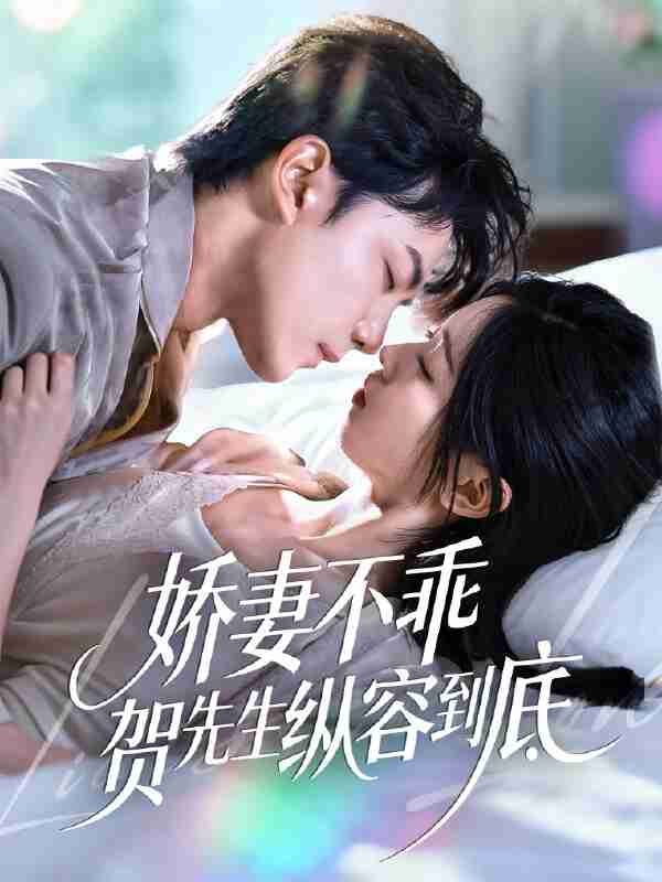 【短剧】娇妻不乖贺先生纵容到底（50集全集）张耀玮＆刘玉姣