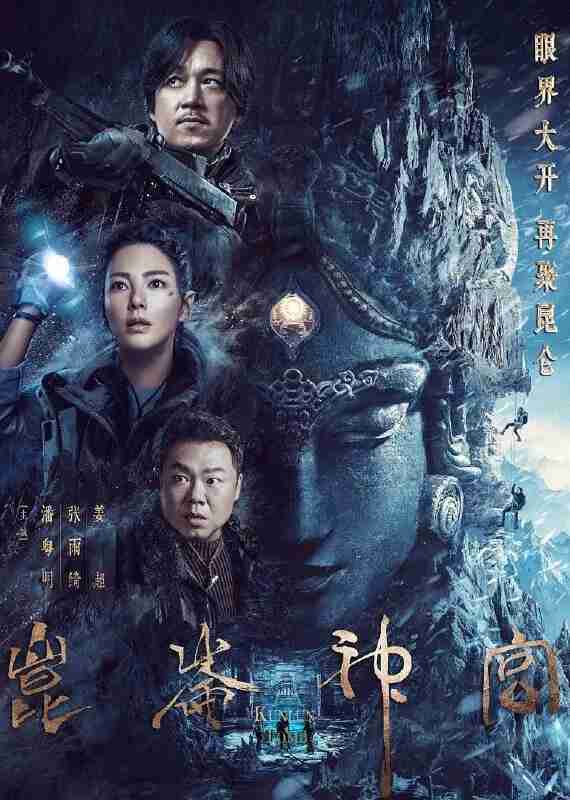昆仑神宫/鬼吹灯之昆仑神宫(2022)【16集全】【4K.DV】【内嵌简中】【潘粤明/张雨绮】