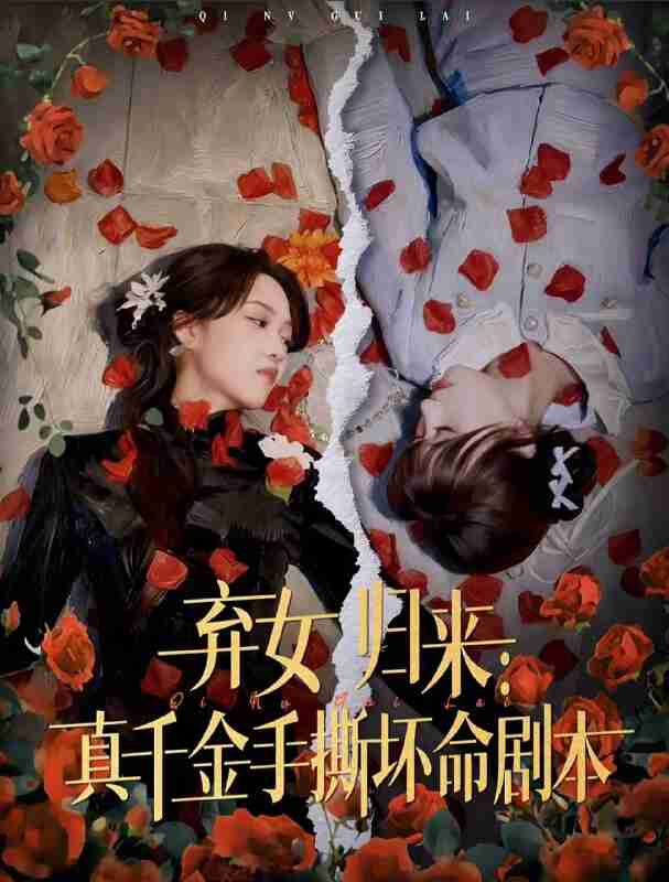 【短剧】弃女归来：真千金手撕坏命剧本（42集全集）王珊珊＆夏婷