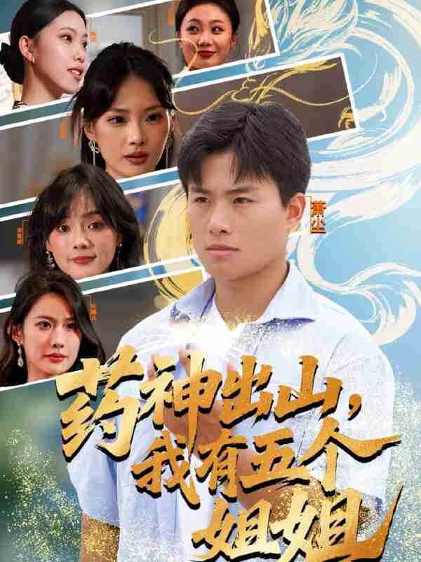 【短剧】药神出山，我有五个姐姐（77集全集）赵熠城＆王雨薇