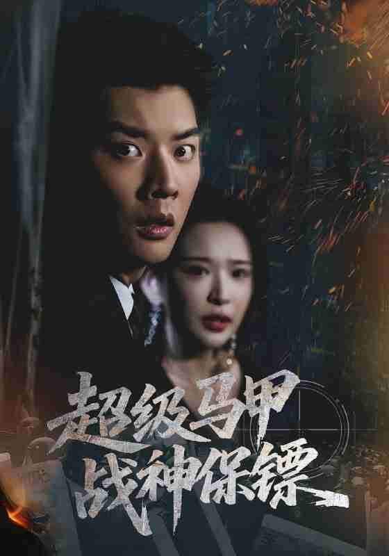 【短剧】超级马甲战神保镖（67集全集）华越&杨川北