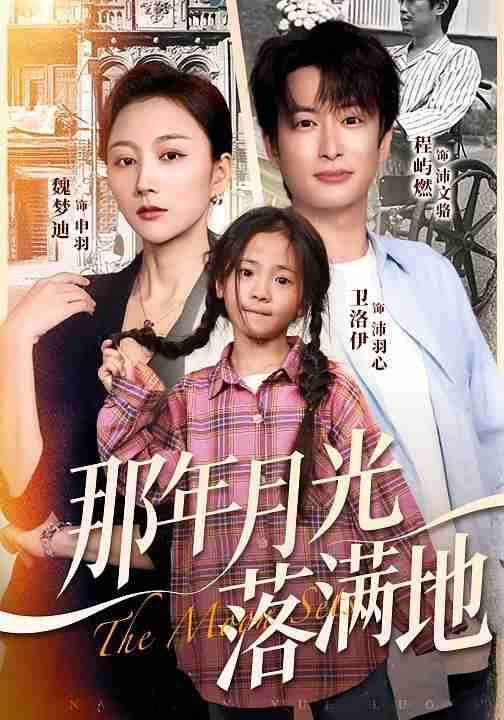 【短剧】那年月光落满地（60集全集）魏梦迪&程屿燃