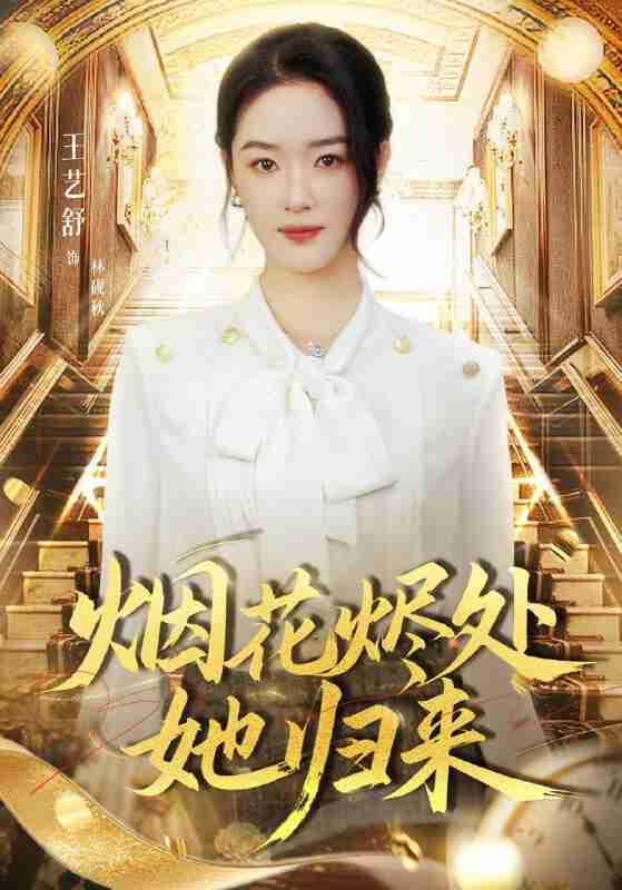 【短剧】烟花烬处她归来（51集全集）王艺舒&胡耀&张梦童