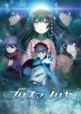 魔法少女伊莉雅：雪下的誓言 劇場版 Fate/kaleid liner プリズマ☆イリヤ 雪下の誓い (2017)