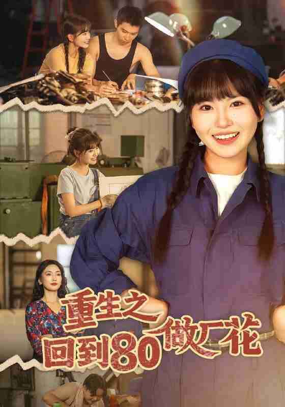 【短剧】重生之回到80做厂花（39集全集）胡雪艺&任艺聪