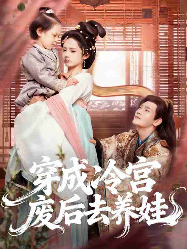 【短剧】穿成冷宫废后去养娃（69集全集）张亚奇＆觅七