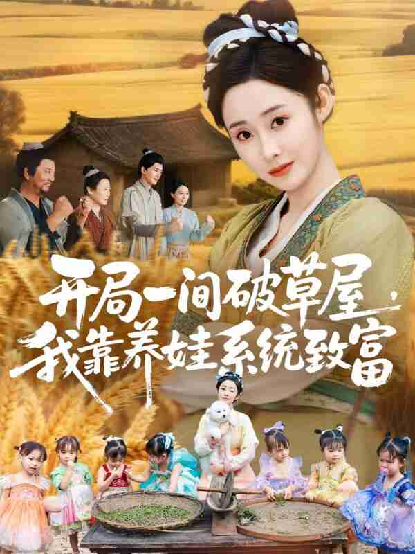 【短剧】开局一间破草屋，我靠养娃系统致富（62集全集）向诗漫＆关丞浠