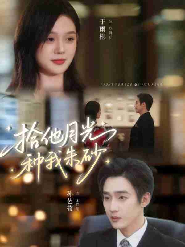 【短剧】拾他月光种我朱砂（67集全集）孙艺荀＆于雨桐