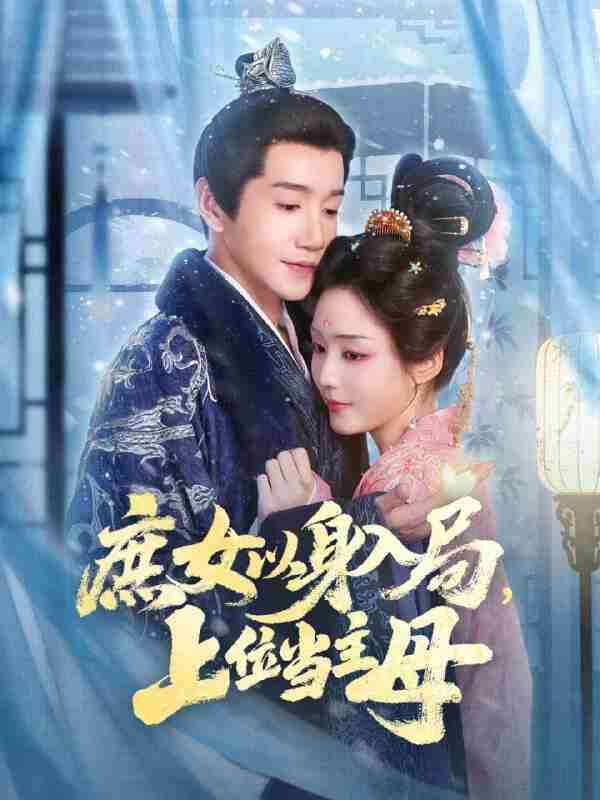 【短剧】庶女以身入局上位当主母（80集全集）胡少琛&邱柏皓