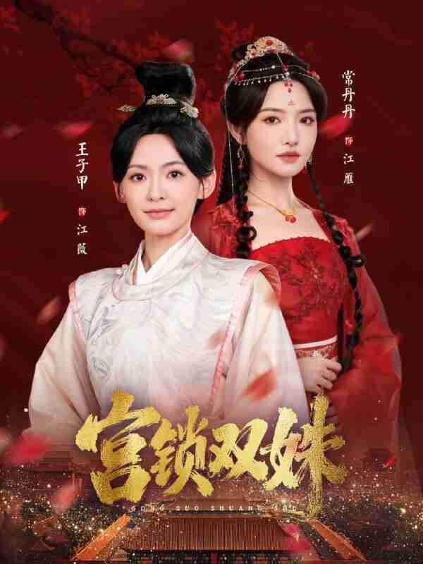 【短剧】宫锁双姝（75集全集）王子甲＆常丹丹